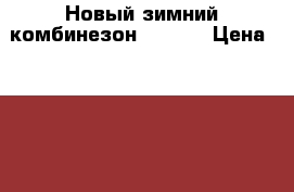 Новый зимний комбинезон Huppa  › Цена ­ 5 500 - Псковская обл., Псков г. Дети и материнство » Детская одежда и обувь   . Псковская обл.